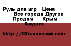 Руль для игр › Цена ­ 500-600 - Все города Другое » Продам   . Крым,Алушта